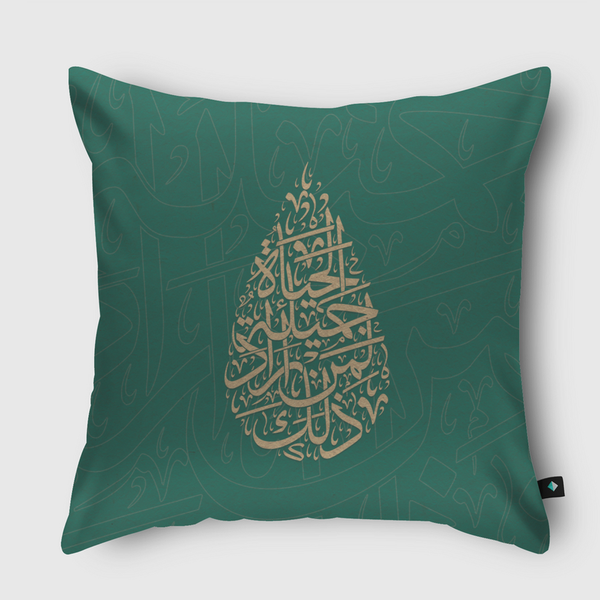 الحياة جميلة  Throw Pillow