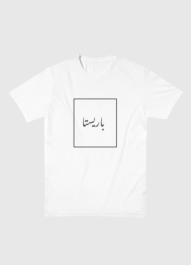 باريستا بل عربي - Men Basic T-Shirt